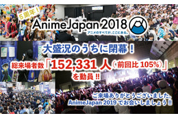 「AnimeJapan 2018」過去最多の152,331人を動員、19年度も3月21日から開催決定