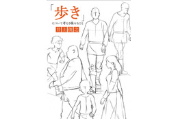 カリスマアニメーター・井上俊之が作画の基本“歩き”を解説！ フリップ形式で動きも見られる1冊