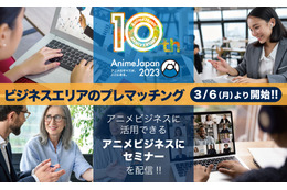 「AnimeJapan2023」ビジネスエリアの登録受付がスタート 「進撃の巨人」など題材の3セミナーの配信決定も