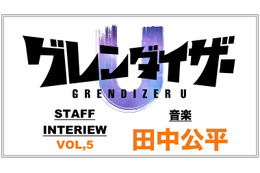 TVアニメ「グレンダイザーU」田中公平インタビュー「正統で本物のロボット音楽を書く」