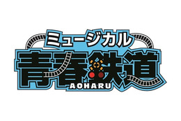 鉄道擬人化ミュージカル「青春-AOHARU-鉄道」　キャストに男子6名、役柄はクイズで 画像