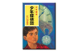 懐かし過ぎる「江戸川乱歩 少年探偵シリーズ」表紙がマグネットに　ガチャガチャで登場 画像