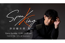津田健次郎 “お祝いしてくださいな！” レギュラーラジオ番組「SPEA/KING」初のコラボバースデーイベント開催