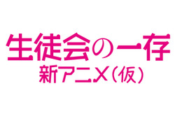 「生徒会の一存」新アニメ　10月6日先行上映イベントがニコ生中継決定　 画像