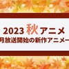 【2023秋アニメ】今期（10月放送開始）新作アニメ一覧・画像